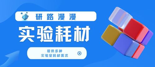 研路漫漫 為科研課題組提供專業服務與產品信息咨詢
